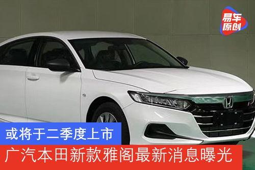 广汽雅阁爆料最新消息新闻,科技升级，性能再突破  第1张